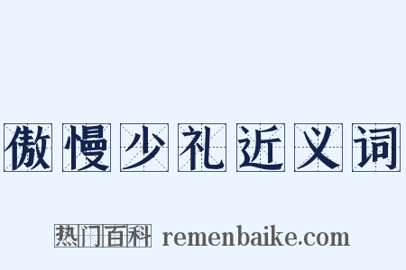 傲慢少礼近义词是什么意思的图片